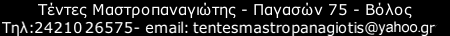 Τέντες Μαστροπαναγιώτης - Παγασών 75 - Βόλος Τηλ: 24210 26575 - email: info@tentesmastropanagiotis.gr